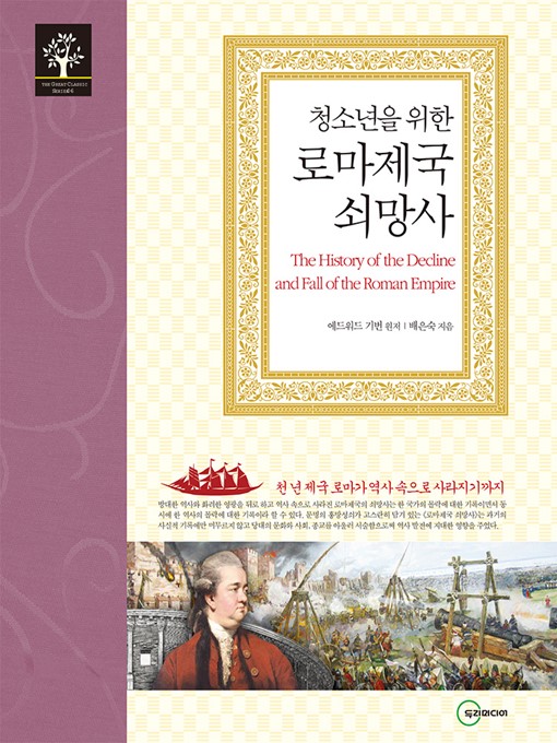 Title details for 로마제국 쇠망사 by 배은숙 - Available
